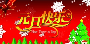 2016新元旦活動策劃方案