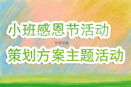 感恩的小活動(dòng)策劃方案