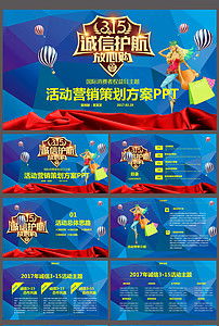 權(quán)益部315活動策劃方案