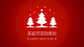 線上圣誕節(jié)活動(dòng)策劃方案