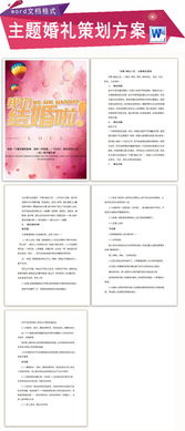 個(gè)性婚禮策劃方案論文形式