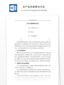 農(nóng)產(chǎn)品營銷策劃方案范文