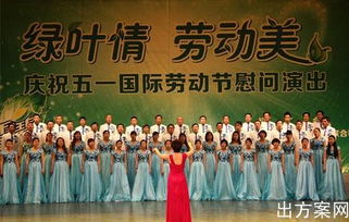 五一晚會(huì)策劃方案