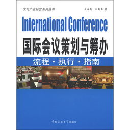 國際會議策劃方案
