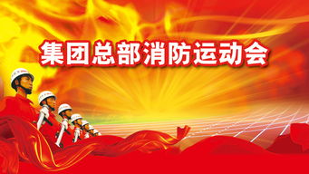 消防運動會策劃方案