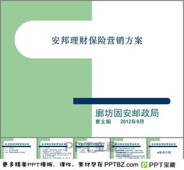 保險(xiǎn)營銷策劃方案ppt模板