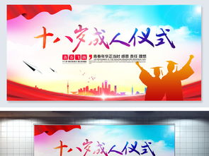 十八歲成人禮策劃方案