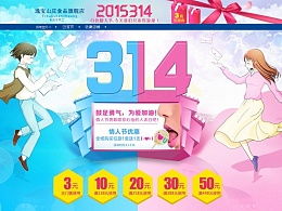 314白色情人節(jié)活動策劃方案