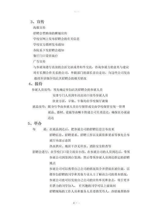 企業(yè)校園宣講會(huì)方案策劃書