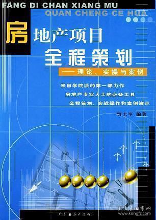 房地產(chǎn)開(kāi)發(fā)項(xiàng)目全程策劃方案設(shè)計(jì)