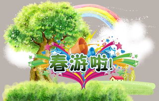 策劃一個春游活動方案