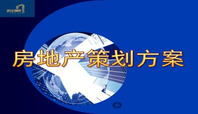 房地產(chǎn)策劃方案免費