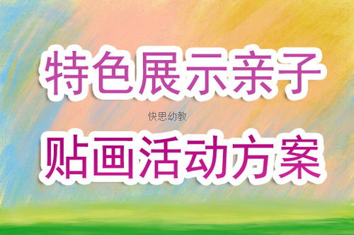 美術親子活動策劃方案