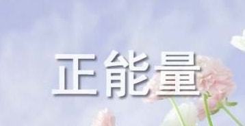 鼓勵(lì)勵(lì)志語錄經(jīng)典句子,安全勵(lì)志語錄經(jīng)典句子,清晨勵(lì)志語錄經(jīng)典句子