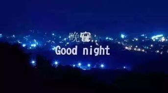 晚安,句子,能量,大全