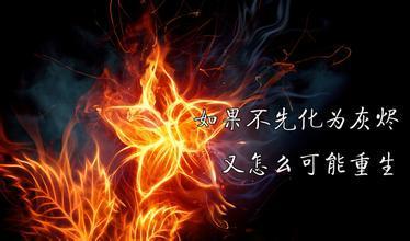 關于火焰正能量的句子