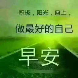 早安語錄正能量的句子,好心態(tài)早安正能量句子,早安勵(lì)志正能量的句子朋友圈