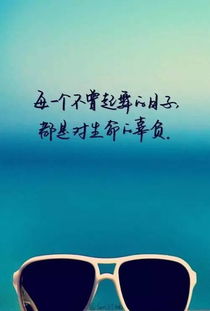 樂觀生活正能量的句子