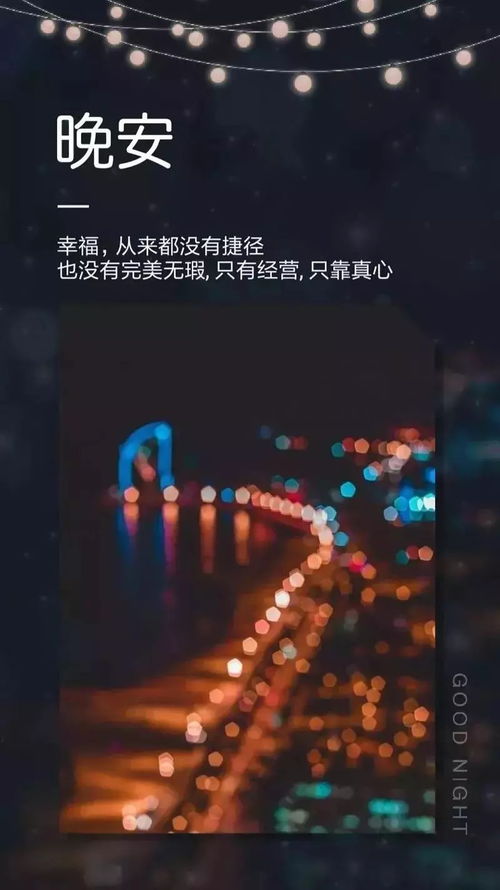 正能量的句子簡(jiǎn)短晚安用語