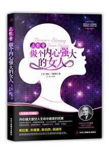 孩子內(nèi)心強大的正能量句子,正能量做個內(nèi)心強大的女人,正能量做內(nèi)心強大的自己