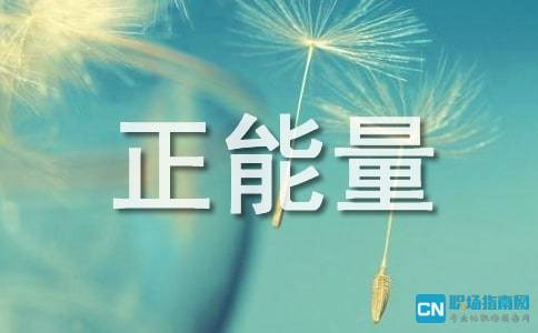 人生希望正能量的句子