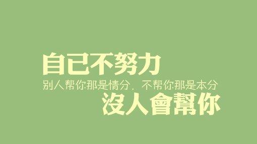 勵志奮斗正能量的句子,奮斗創(chuàng)業(yè)正能量的句子,努力奮斗的朋友圈正能量的句子