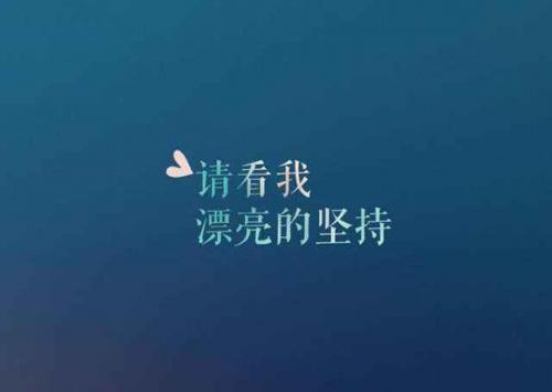 早會正能量句子分享,鼓勵工作的,早會正能量句子分享,早會激勵團隊正能量的句子