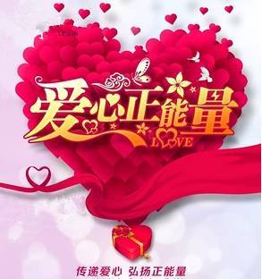 傳遞愛(ài)心正能量的句子經(jīng)典語(yǔ)句,傳遞愛(ài)心正能量的句子100字,愛(ài)心傳遞正能量的句子中學(xué)生