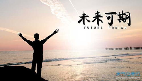 關(guān)于未來的句子正能量