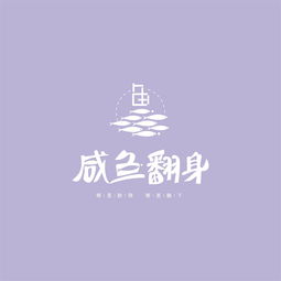 咸魚(yú)翻身的正能量句子