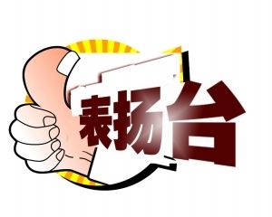 拾金不昧,句子,表揚(yáng),能量