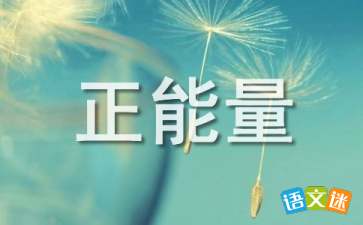 句子,能量,團(tuán)隊(duì),經(jīng)典語(yǔ)錄