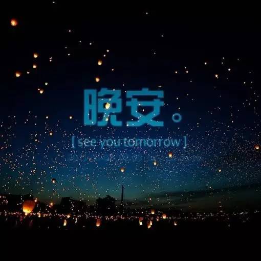 晚安,句子,能量