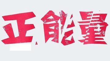 銷售正能量正能量句子