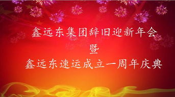 辭舊迎新公司會的句子正能量