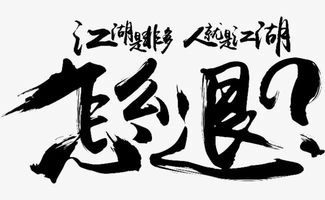 義氣,句子,能量,江湖