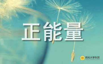 學生正能量的句子經典語句,適合學生正能量的句子經典語句,寫給學生勵志的句子經典語句