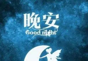 晚安正能量語錄句子精選