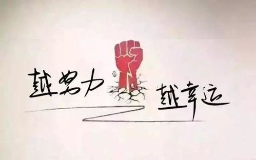 正能量越努力越幸運的句子