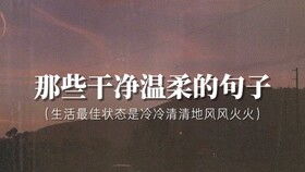 溫柔的正能量勵(lì)志句子,充滿正能量的神仙勵(lì)志句子,溫柔正能量的句子經(jīng)典語句