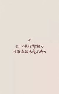 努力向上發(fā)朋友圈的正能量的短句子