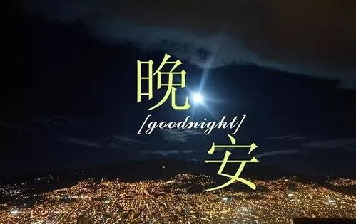 充滿正能量的句子晚安