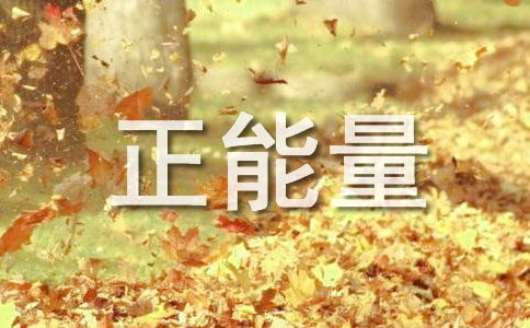 教育孩子正能量的句子經(jīng)典