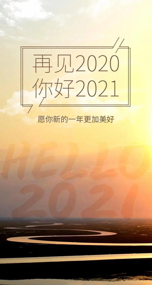 2021年正能量句子,2021新的一年新的開始正能量句子,2021晚安正能量句子