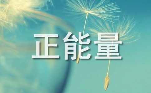 正能量的句子經(jīng)典詩(shī)文