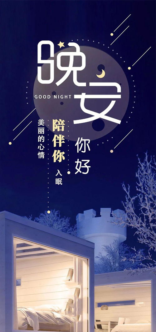 正能量精辟句子晚安