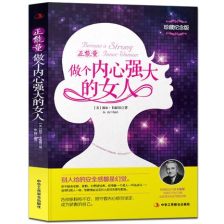 做內(nèi)心強大的女人正能量句子