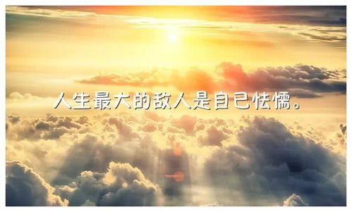 人生正能量的經(jīng)典句子,勵志正能量經(jīng)典句子,正能量的句子經(jīng)典語句