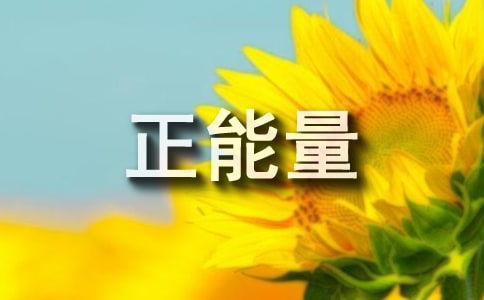 正能量滿滿的勵志句子,雨天幽默正能量的句子,正能量孝順老人的句子