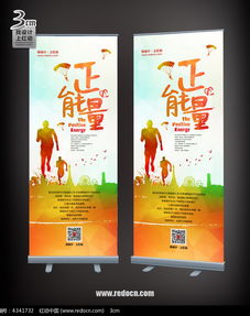 正能量句子的易拉寶